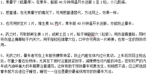 介绍几种用药防晕车的方法