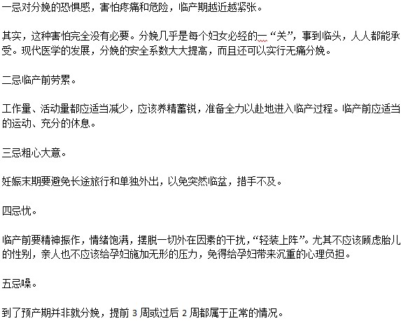 孕妇产前禁忌需知道