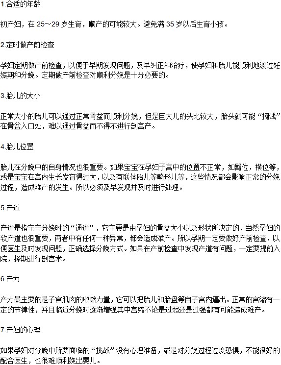 哪些因素决定孕妇分娩顺产