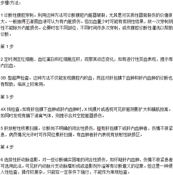 四大步检测肝损伤