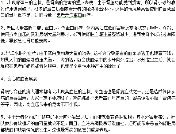 原发性肾病综合征都有哪些危害