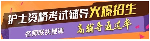 2017年海南省澄迈县护士资格考试辅导培训班，业内专家授课