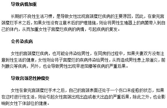 女性宫颈糜烂手术之后同房的危害！