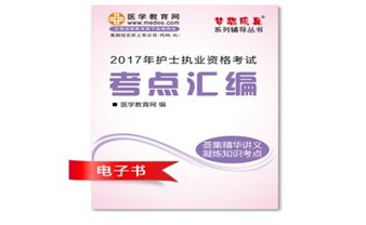 北京市平谷区2017年护士资格证考试培训辅导班网络视频热销中,专家带你速拿证