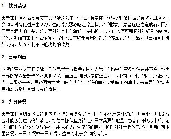 肝癌患者接受切除手术之后饮食上需特别注意