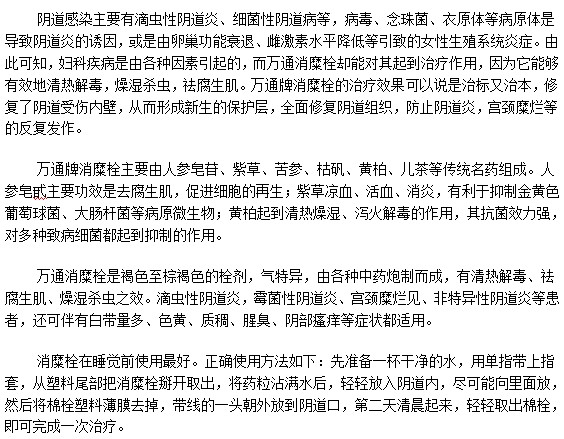 教你全面认识宫颈糜烂治疗药物万通消糜栓
