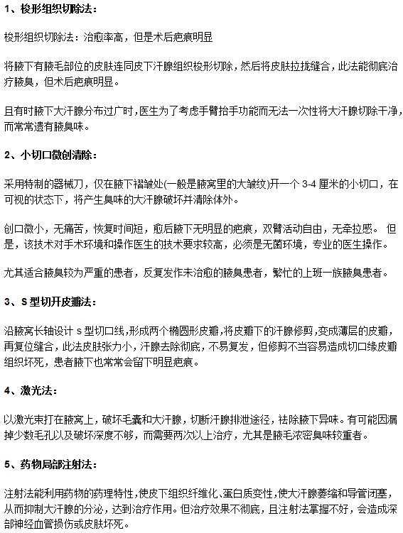 腋臭常见5种手术治疗方法的利与弊