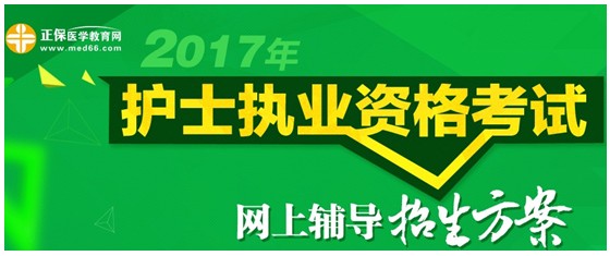 辽宁省2017年国家护士资格考试网络辅导培训班可通过手机观看学习