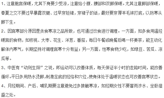 临床上对于宫寒预防的有效方法
