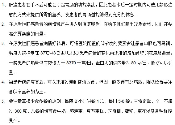 原发性肝癌患者术后如何搭配饮食
