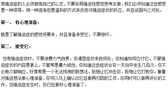 患有强迫症该如何保持健康的心态？