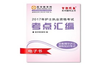 江西南昌市2017年国家护士资格考试培训辅导班网络视频热销中，专家带你速拿证
