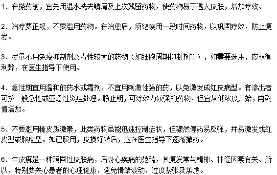 牛皮癣患者须知的日常用药注意事项