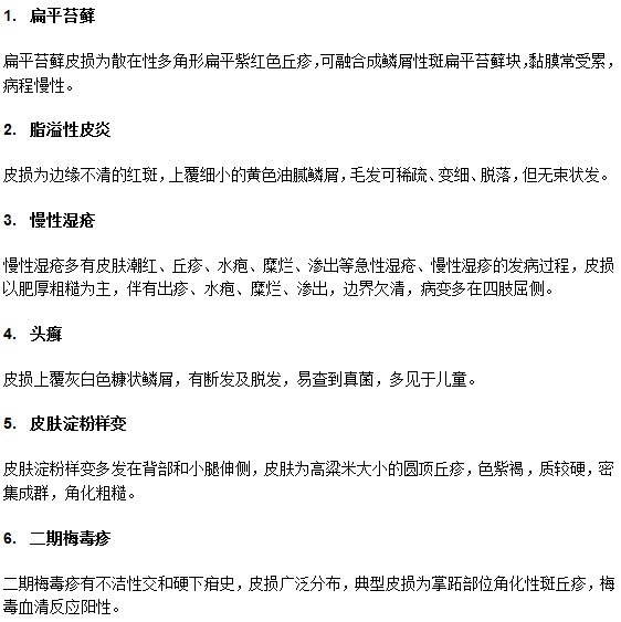 牛皮癣需要与以下疾病进行鉴别诊断