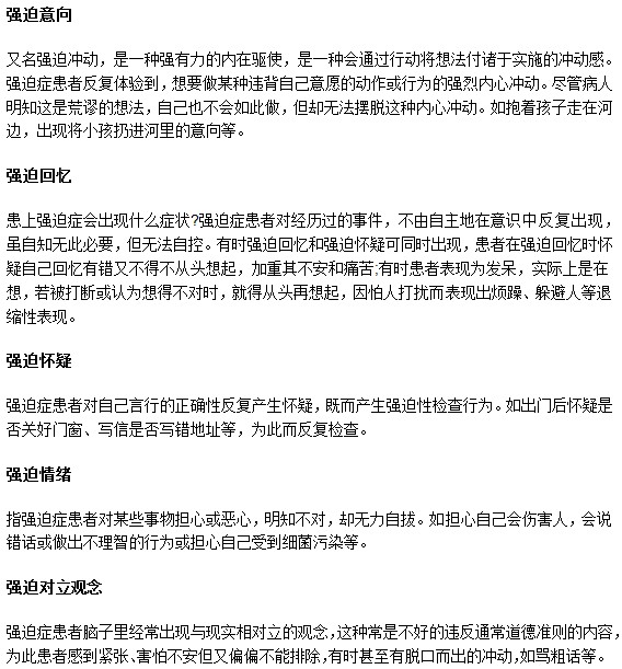 强迫症患者典型的几大特征表现是什么？
