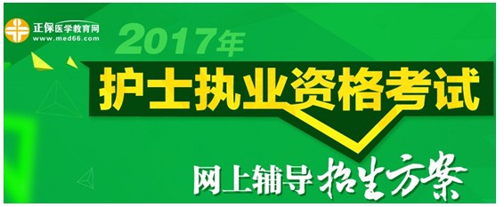 新疆石河子市2017年国家护士资格考试培训辅导班讲座视频火爆热卖