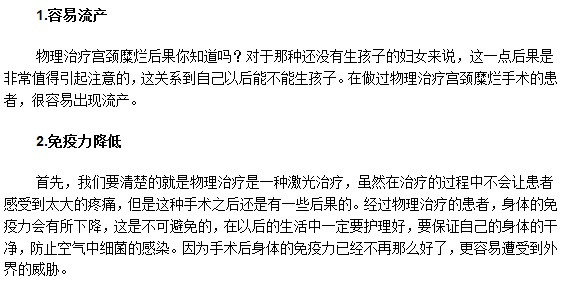 选择物理方法治疗宫颈糜烂必须知道的负面影响