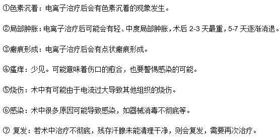 微波腋臭去除术存在以下副作用