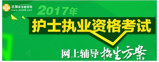 海南临高县2017年护士执业资格考试培训辅导班讲座视频火爆热卖