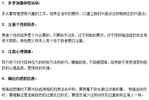 以下几点在强迫症预防上起到重要作用