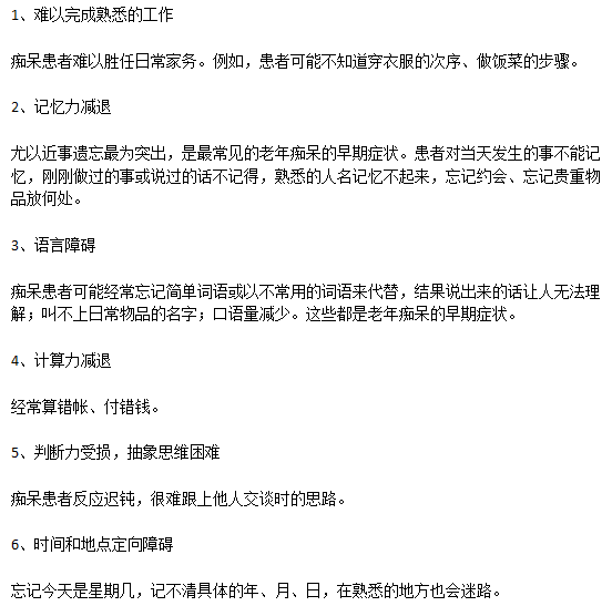 老年痴呆患者早期的典型病症表现有哪些？
