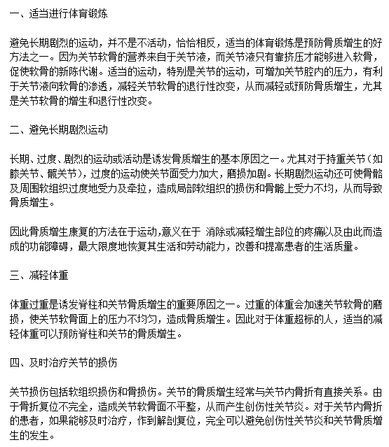 日常生活中有效预防骨质增生需要注意什么？c