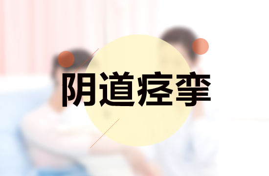 日常生活中女性突发阴道痉挛该如何急救？