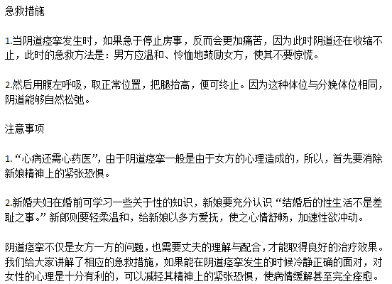 日常生活中女性突发阴道痉挛该如何急救？