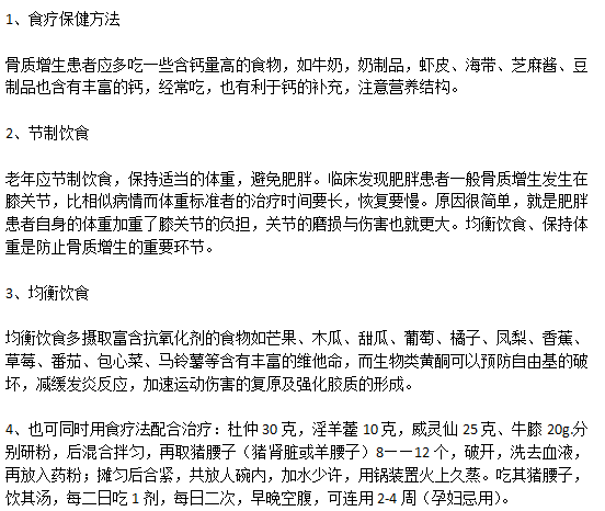骨质增生患者的日常饮食的注意事项以及食疗方法有哪些？