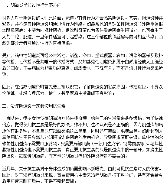 治疗阴道炎的三大误区分别是什么？