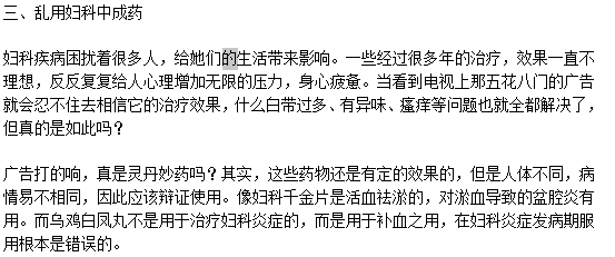 治疗阴道炎的三大误区分别是什么？