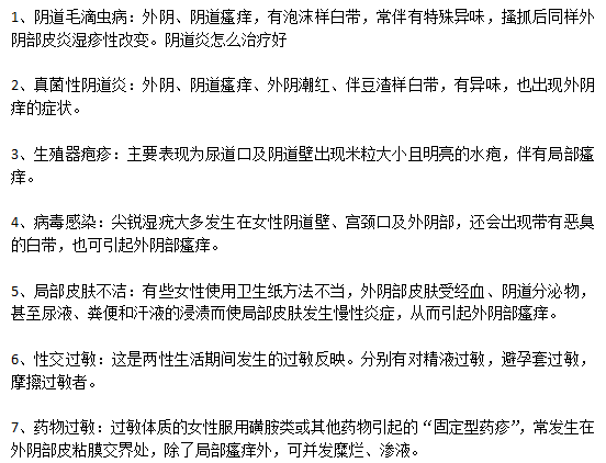 引起女性外因瘙痒难以忍受的原因有哪些？