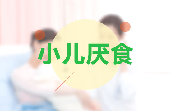 日常生活中小儿厌食的常见原因有哪些？