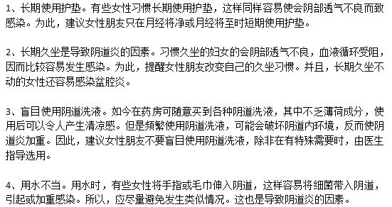 容易诱发阴道炎的常见因素有哪些？