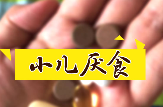 宝妈宝爸经验告诉我们如何有效预防小儿厌食症？