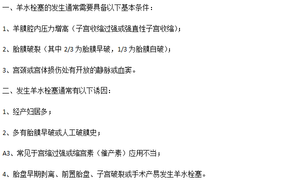 羊水栓塞病发所需要的基本因素以及诱发因素分别是什么？