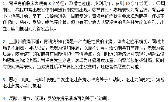 日常生活中胃溃疡的典型症状有哪些？