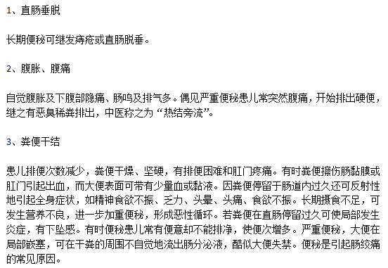 小儿便秘的常见症状有哪些？