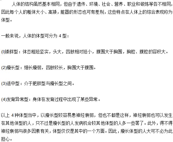 人体体型与神经衰弱间有什么关系？
