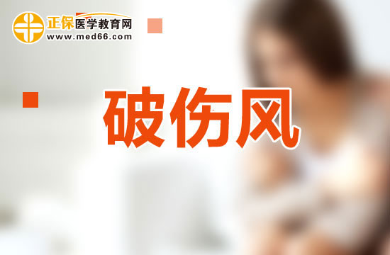 破伤风