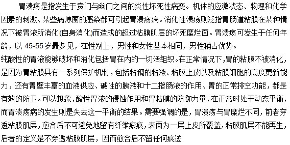 你知道什么是胃溃疡吗？