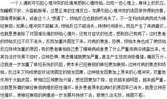你知道神经衰弱病理的恶性循环是什么吗？