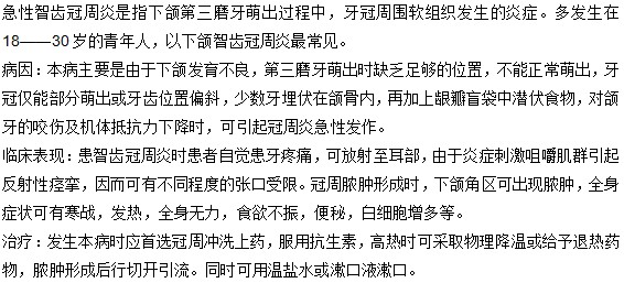 你了解什么是急性智齿冠周冠炎吗？