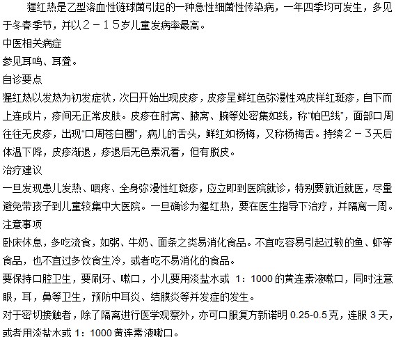小儿猩红热的中医治疗方法有哪些？