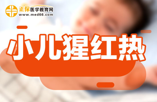 小儿猩红热