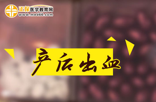 产后出血如何治疗？