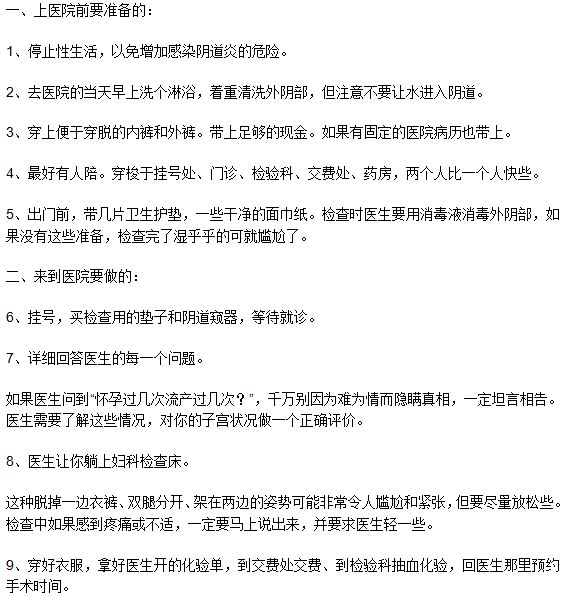 做无痛人工流产手术的流程是什么？