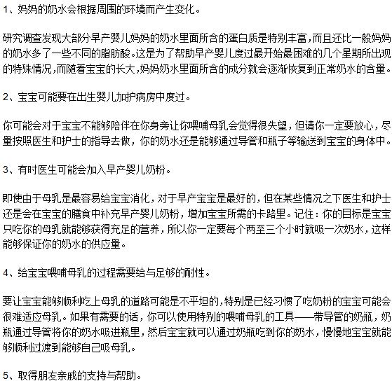 妈妈哺乳早产儿时应该注意的五个事项