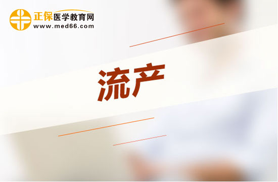 流产