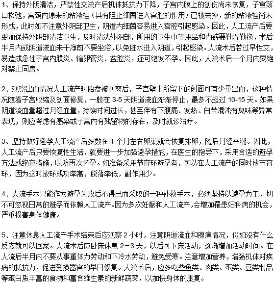 人工流产手术之后女性朋友保养身体应该注意的五个方面